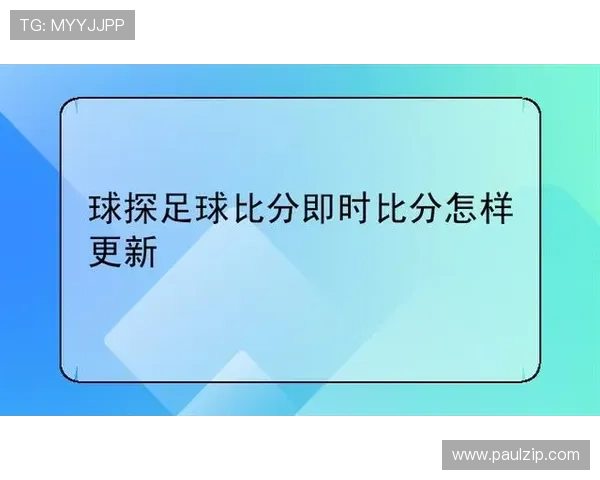 球探网足球比分即时比分直播为用户提供详细的比赛数据和实时比分更新，助你做出精准分析